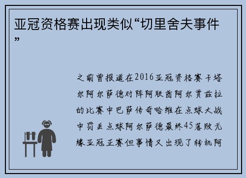 亚冠资格赛出现类似“切里舍夫事件”