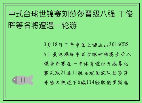 中式台球世锦赛刘莎莎晋级八强 丁俊晖等名将遭遇一轮游