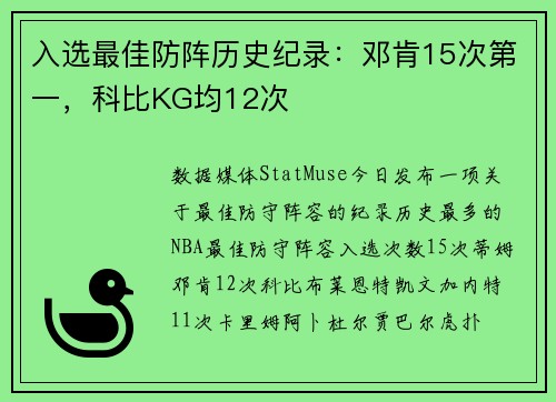 入选最佳防阵历史纪录：邓肯15次第一，科比KG均12次