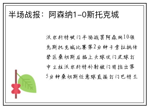 半场战报：阿森纳1-0斯托克城