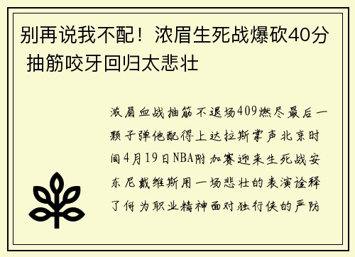别再说我不配！浓眉生死战爆砍40分 抽筋咬牙回归太悲壮