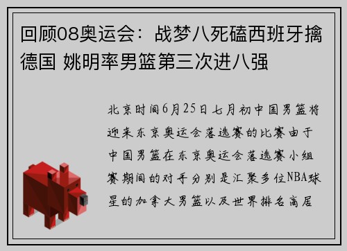 回顾08奥运会：战梦八死磕西班牙擒德国 姚明率男篮第三次进八强