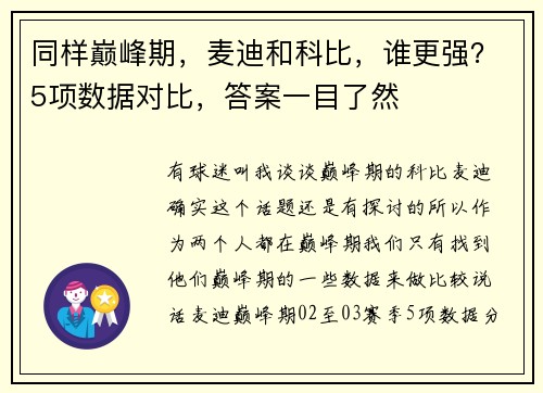 同样巅峰期，麦迪和科比，谁更强？5项数据对比，答案一目了然