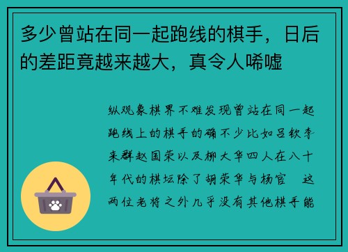 多少曾站在同一起跑线的棋手，日后的差距竟越来越大，真令人唏嘘