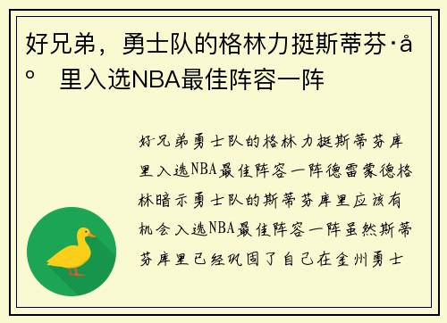 好兄弟，勇士队的格林力挺斯蒂芬·库里入选NBA最佳阵容一阵