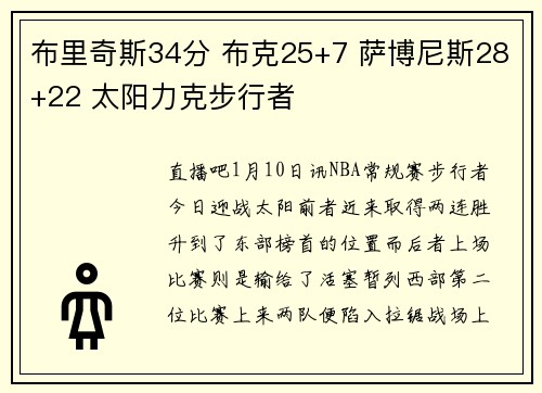 布里奇斯34分 布克25+7 萨博尼斯28+22 太阳力克步行者
