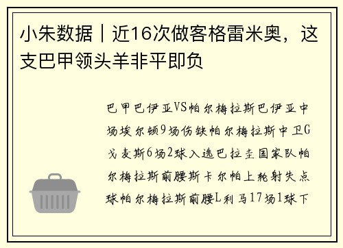 小朱数据｜近16次做客格雷米奥，这支巴甲领头羊非平即负