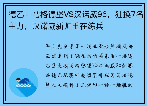 德乙：马格德堡VS汉诺威96，狂换7名主力，汉诺威新帅重在练兵