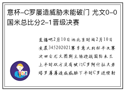 意杯-C罗屡造威胁未能破门 尤文0-0国米总比分2-1晋级决赛