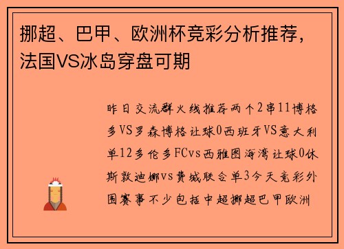 挪超、巴甲、欧洲杯竞彩分析推荐，法国VS冰岛穿盘可期