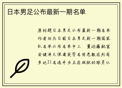 日本男足公布最新一期名单