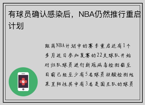有球员确认感染后，NBA仍然推行重启计划