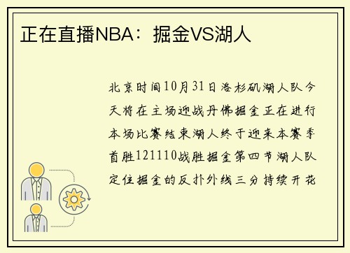 正在直播NBA：掘金VS湖人