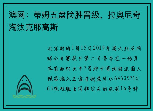 澳网：蒂姆五盘险胜晋级，拉奥尼奇淘汰克耶高斯