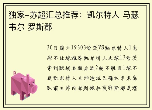 独家-苏超汇总推荐：凯尔特人 马瑟韦尔 罗斯郡