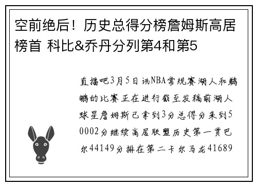 空前绝后！历史总得分榜詹姆斯高居榜首 科比&乔丹分列第4和第5