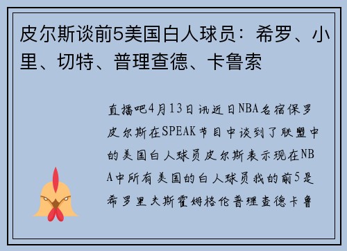 皮尔斯谈前5美国白人球员：希罗、小里、切特、普理查德、卡鲁索