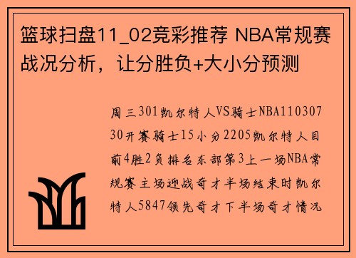 篮球扫盘11_02竞彩推荐 NBA常规赛 战况分析，让分胜负+大小分预测