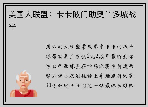 美国大联盟：卡卡破门助奥兰多城战平