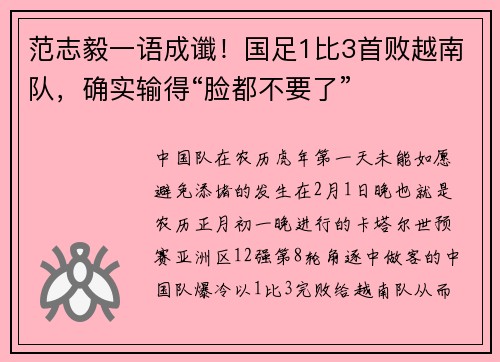 范志毅一语成谶！国足1比3首败越南队，确实输得“脸都不要了”