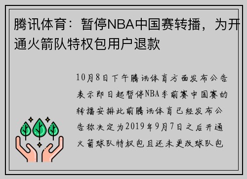 腾讯体育：暂停NBA中国赛转播，为开通火箭队特权包用户退款