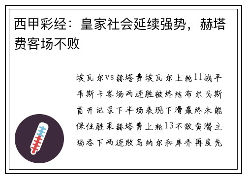 西甲彩经：皇家社会延续强势，赫塔费客场不败