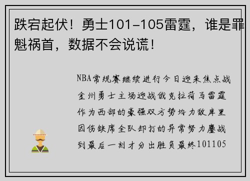跌宕起伏！勇士101-105雷霆，谁是罪魁祸首，数据不会说谎！