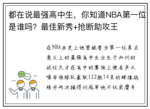 都在说最强高中生，你知道NBA第一位是谁吗？最佳新秀+抢断助攻王