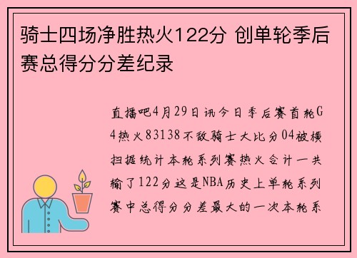 骑士四场净胜热火122分 创单轮季后赛总得分分差纪录
