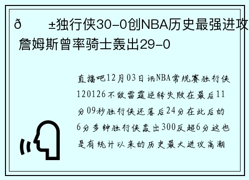 😱独行侠30-0创NBA历史最强进攻高潮 詹姆斯曾率骑士轰出29-0