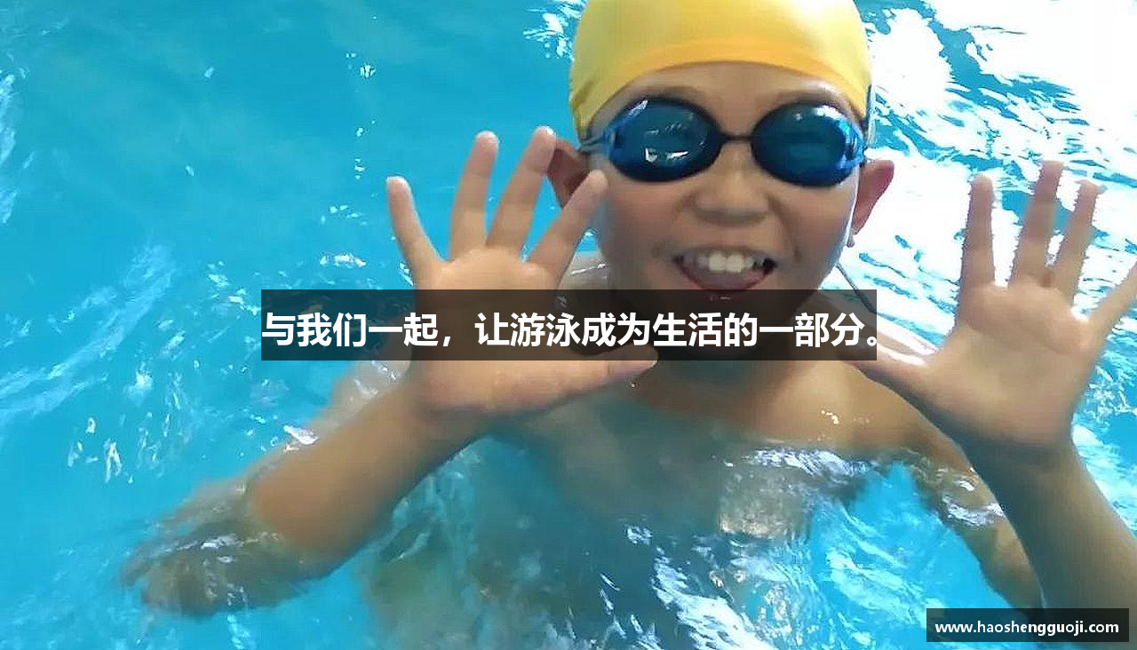 与我们一起，让游泳成为生活的一部分。