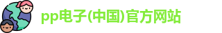 pp电子(中国)官方网站
